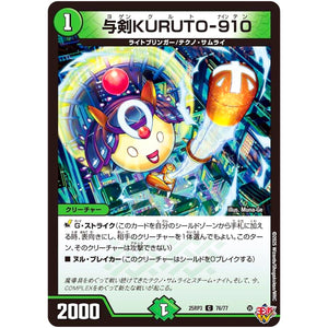 与剣KURUTO-910【C】(25RP3 76/77 王道W 第3弾 邪神vs時皇 ～ビヨンド・ザ・タイム～【DM25-RP3】)