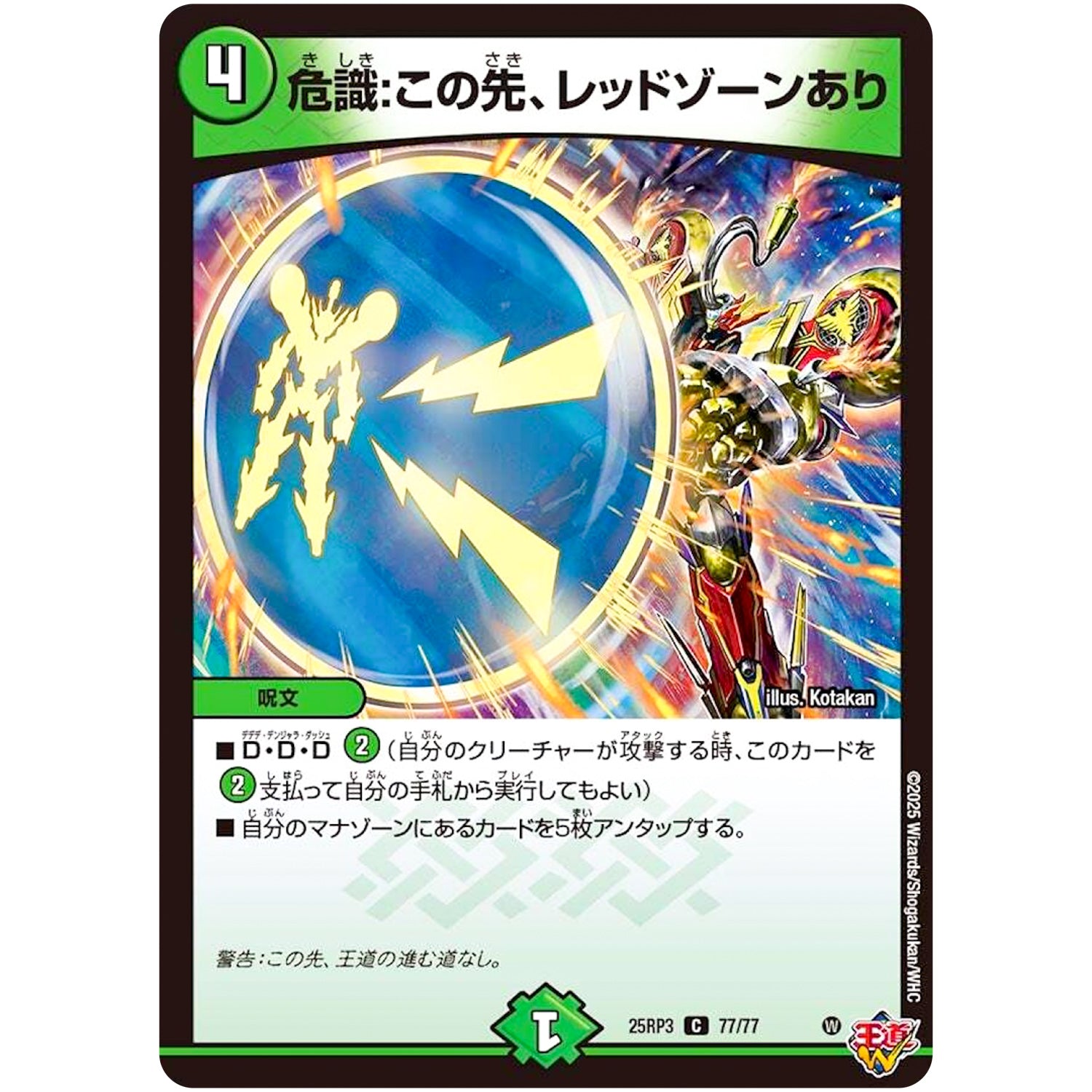 危識:この先、レッドゾーンあり【C】(25RP3 77/77 王道W 第3弾 邪神vs時皇 ～ビヨンド・ザ・タイム～【DM25-RP3】)