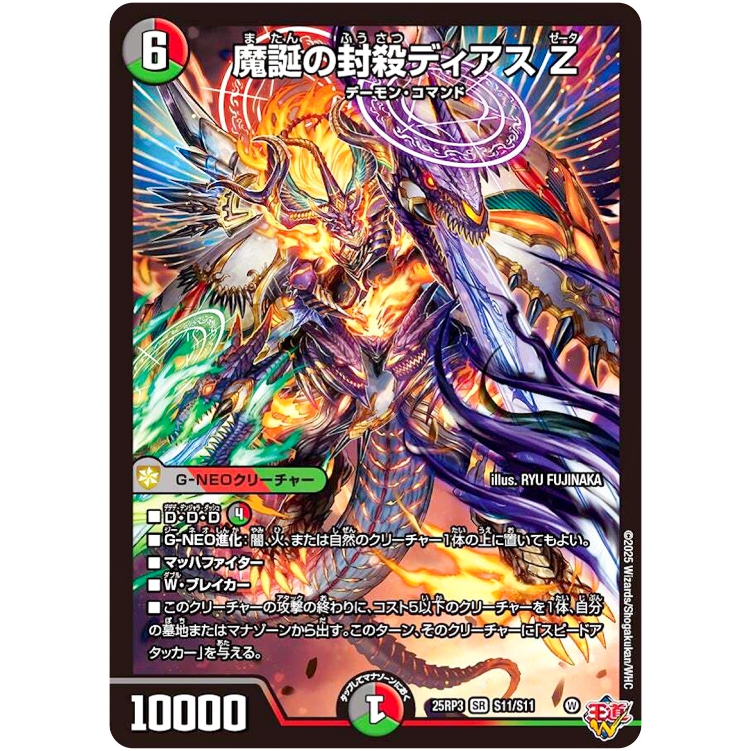 魔誕の封殺ディアス Z【SR】(25RP3 S11/S11 王道W 第3弾 邪神vs時皇 ～ビヨンド・ザ・タイム～【DM25-RP3】)