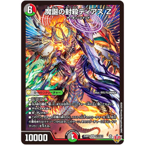 魔誕の封殺ディアス Z【SR】(25RP3 S11/S11 王道W 第3弾 邪神vs時皇 ～ビヨンド・ザ・タイム～【DM25-RP3】)