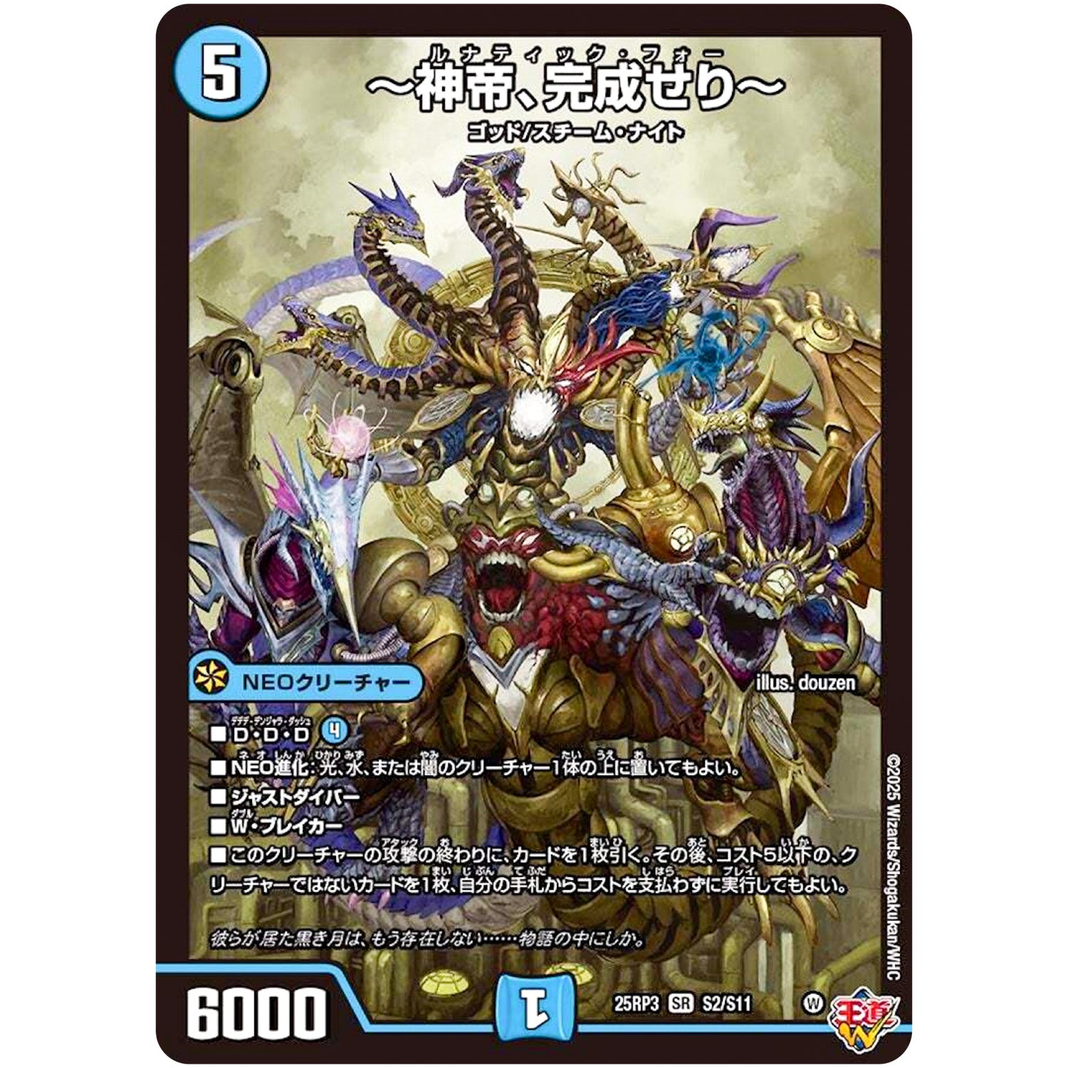 ～神帝、完成せり～【SR】(25RP3 S2/S11 王道W 第3弾 邪神vs時皇 ～ビヨンド・ザ・タイム～【DM25-RP3】)