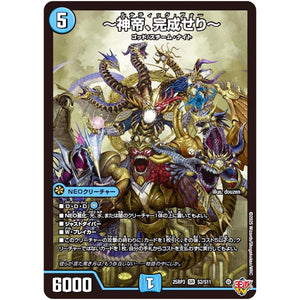 ～神帝、完成せり～【SR】(25RP3 S2/S11 王道W 第3弾 邪神vs時皇 ～ビヨンド・ザ・タイム～【DM25-RP3】)