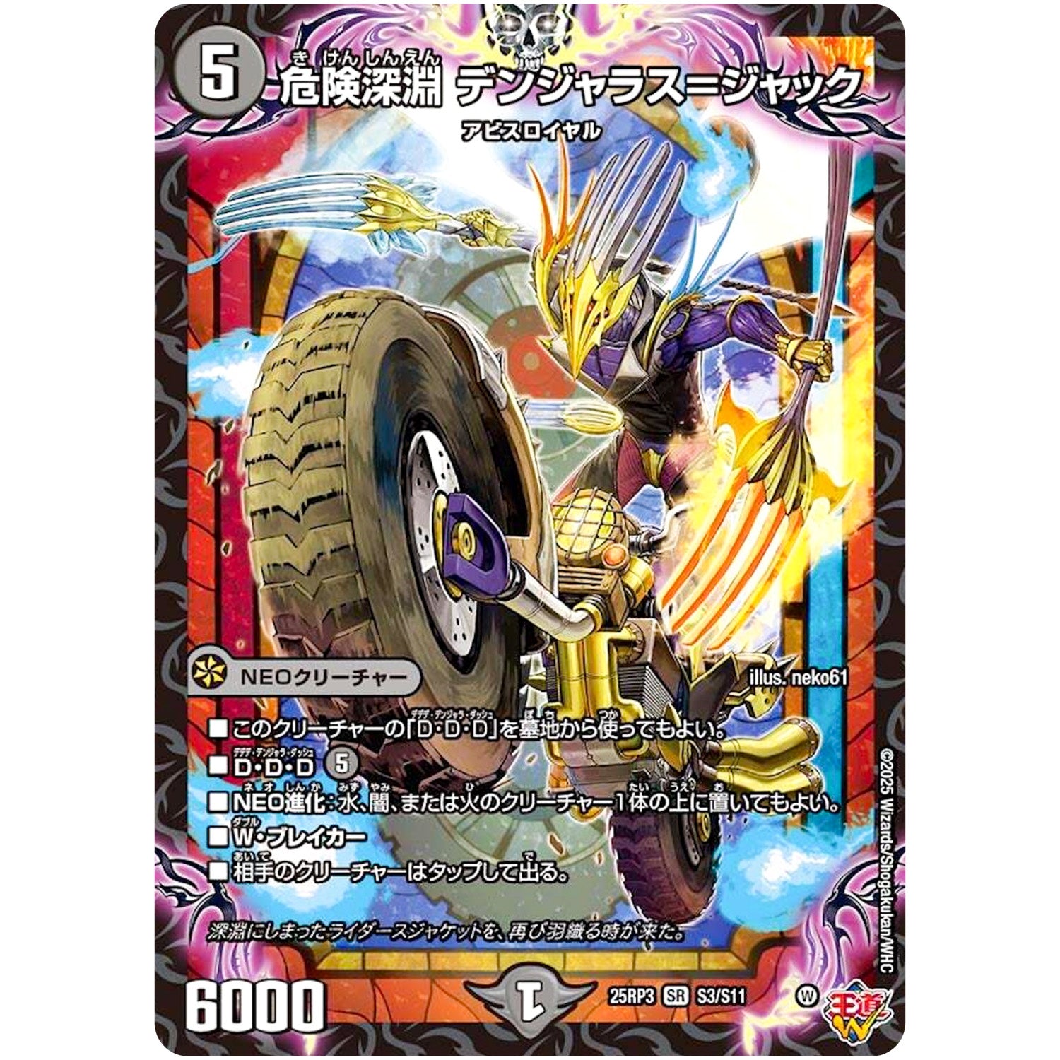 危険深淵 デンジャラス＝ジャック【SR】(25RP3 S3/S11 王道W 第3弾 邪神vs時皇 ～ビヨンド・ザ・タイム～【DM25-RP3】)