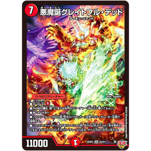 悪魔誕グレイトフル・デッド【SR】(25RP3 S4/S11 王道W 第3弾 邪神vs時皇 ～ビヨンド・ザ・タイム～【DM25-RP3】)