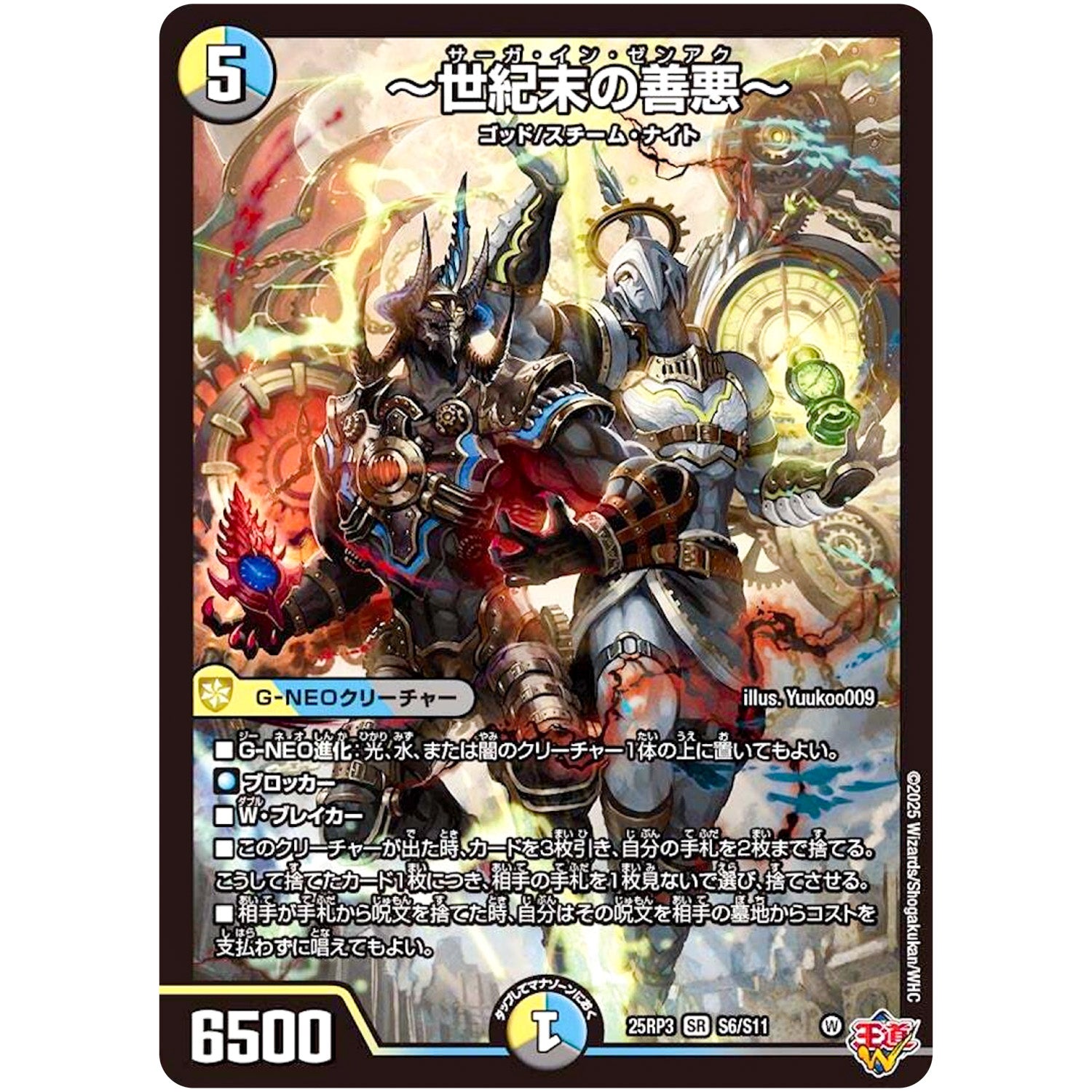 ～世紀末の善悪～【SR】(25RP3 S6/S11 王道W 第3弾 邪神vs時皇 ～ビヨンド・ザ・タイム～【DM25-RP3】)