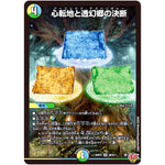心転地と透幻郷の決断【SR】(25RP3 S8/S11 王道W 第3弾 邪神vs時皇 ～ビヨンド・ザ・タイム～【DM25-RP3】)