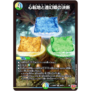 心転地と透幻郷の決断【SR】(25RP3 S8/S11 王道W 第3弾 邪神vs時皇 ～ビヨンド・ザ・タイム～【DM25-RP3】)