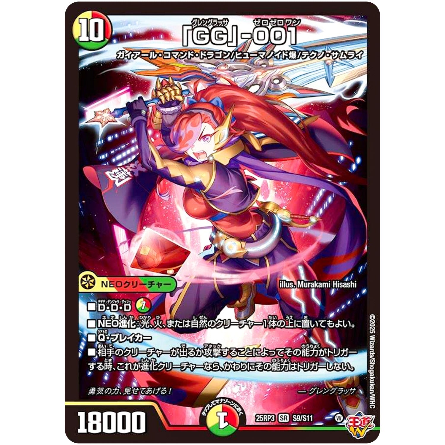 「GG」-001【SR】(25RP3 S9/S11 王道W 第3弾 邪神vs時皇 ～ビヨンド・ザ・タイム～【DM25-RP3】)