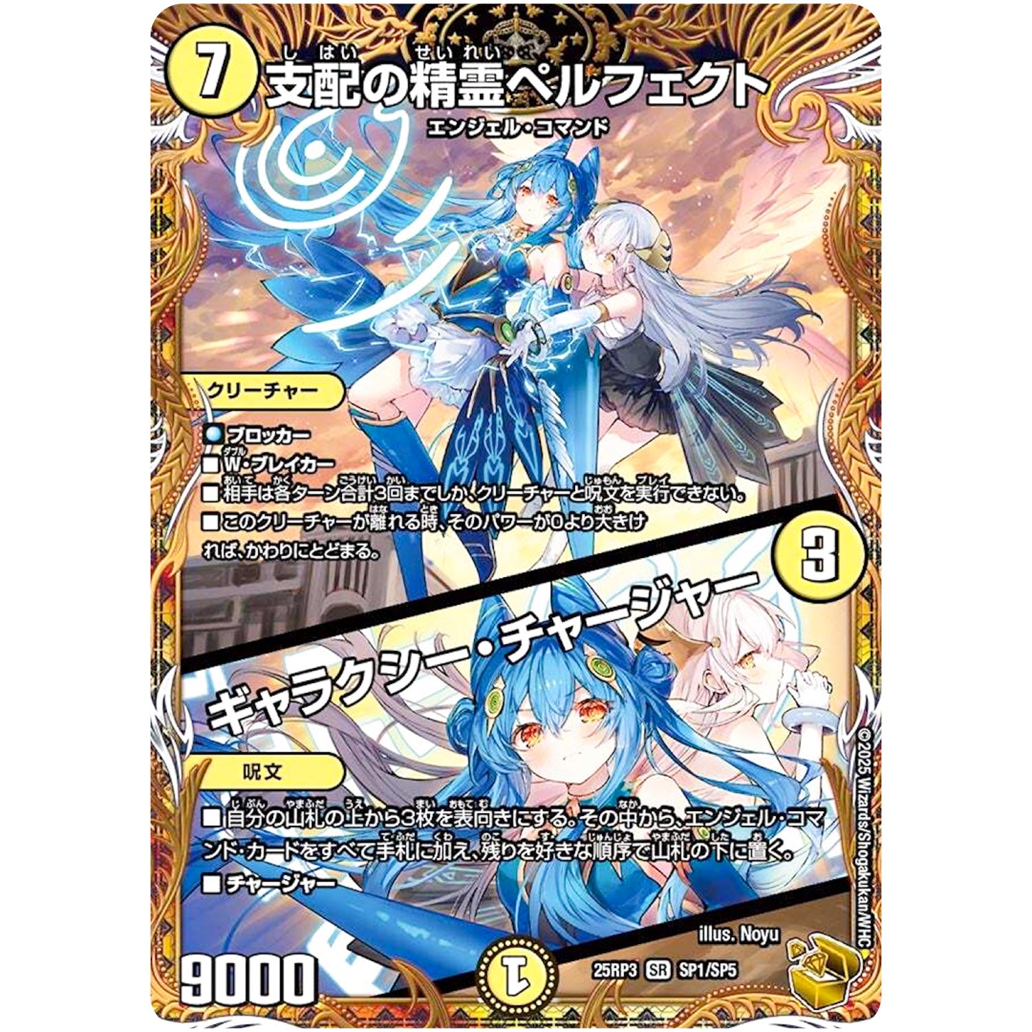 支配の精霊ペルフェクト/ギャラクシー・チャージャー【SR】(25RP3 SP1/SP5 王道W 第3弾 邪神vs時皇 ～ビヨンド・ザ・タイム～【DM25-RP3】)