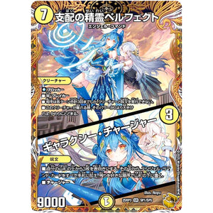 支配の精霊ペルフェクト/ギャラクシー・チャージャー【SR】(25RP3 SP1/SP5 王道W 第3弾 邪神vs時皇 ～ビヨンド・ザ・タイム～【DM25-RP3】)