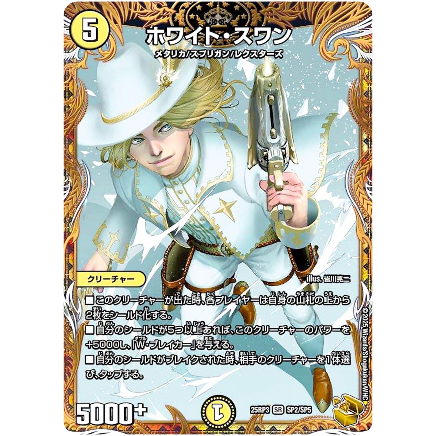 ホワイト・スワン【SR】(25RP3 SP2/SP5 王道W 第3弾 邪神vs時皇 ～ビヨンド・ザ・タイム～【DM25-RP3】)