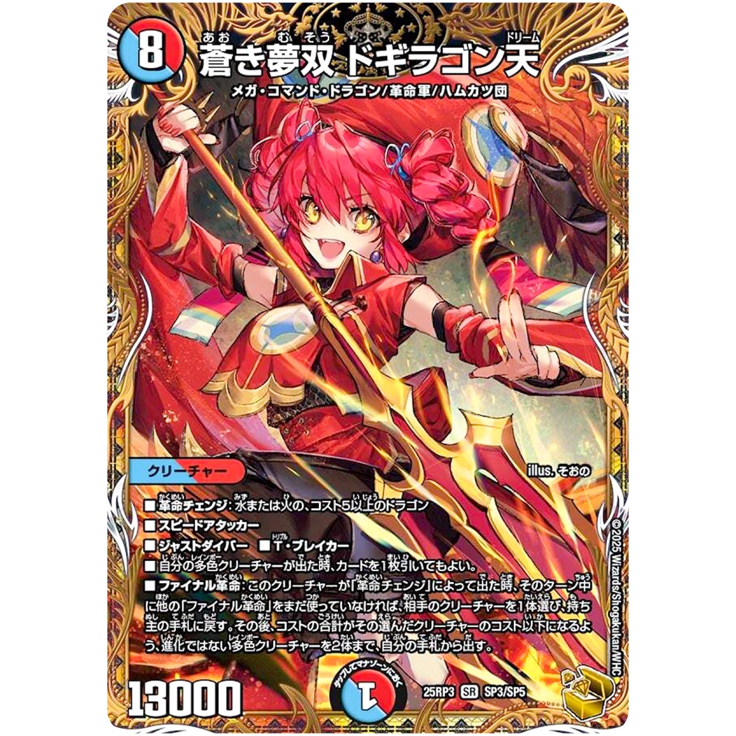 蒼き夢双 ドギラゴン天【SR】(25RP3 SP3/SP5 王道W 第3弾 邪神vs時皇 ～ビヨンド・ザ・タイム～【DM25-RP3】)