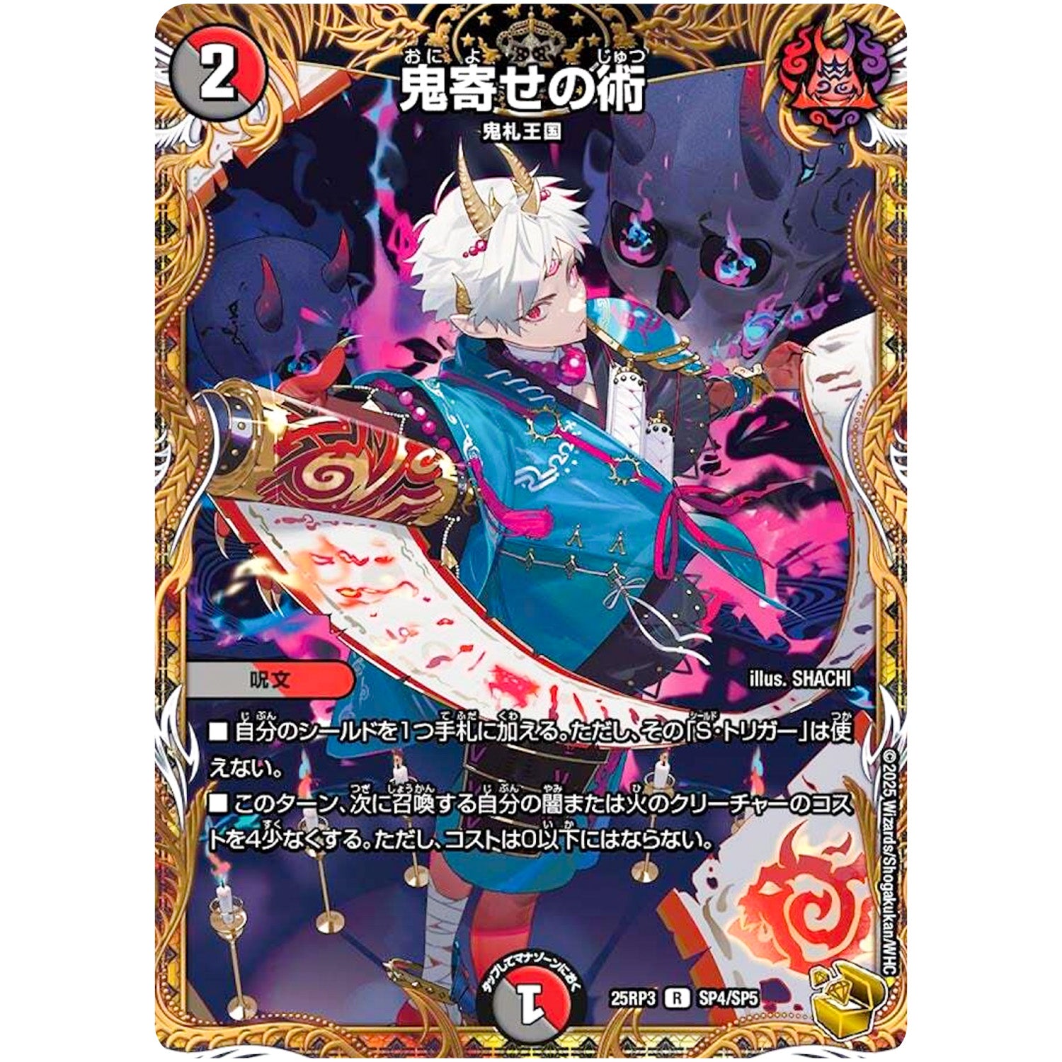 鬼寄せの術【R】(25RP3 SP4/SP5 王道W 第3弾 邪神vs時皇 ～ビヨンド・ザ・タイム～【DM25-RP3】)