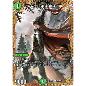 とこしえの超人【U】(25RP3 SP5/SP5 王道W 第3弾 邪神vs時皇 ～ビヨンド・ザ・タイム～【DM25-RP3】)