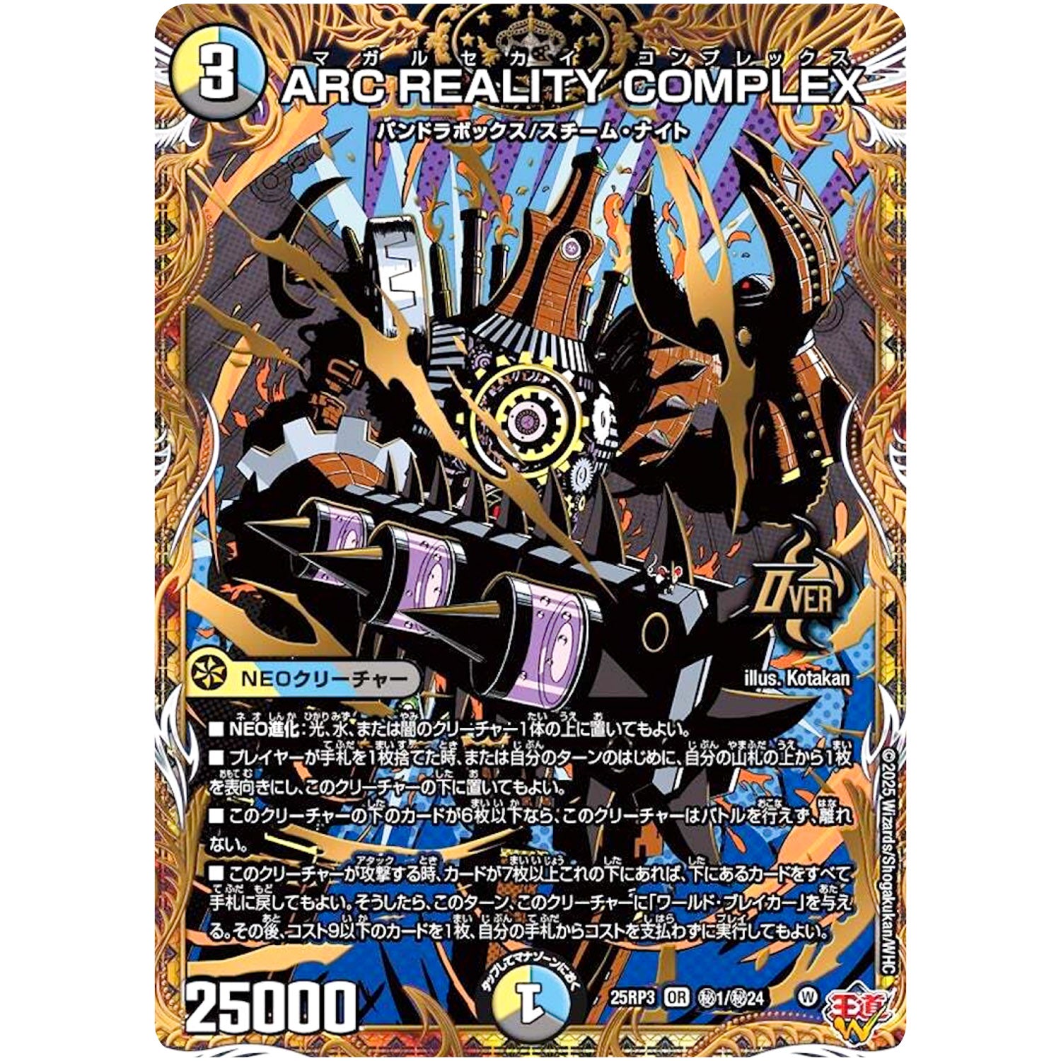 ARC REALITY COMPLEX【OR】(25RP3 ㊙1/㊙24 王道W 第3弾 邪神vs時皇 ～ビヨンド・ザ・タイム～【DM25-RP3】)