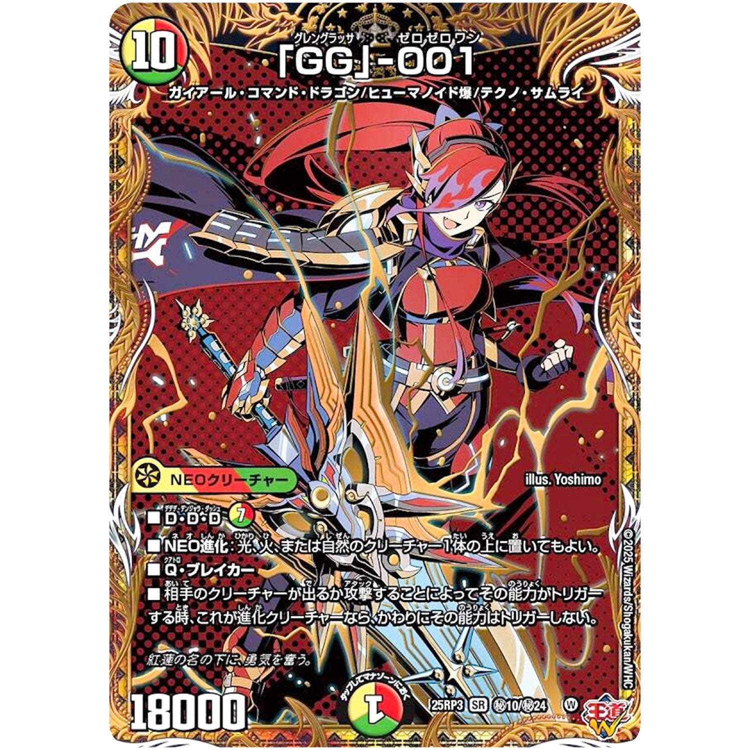 「GG」-001【SR】(25RP3 ㊙10/㊙24 王道W 第3弾 邪神vs時皇 ～ビヨンド・ザ・タイム～【DM25-RP3】)