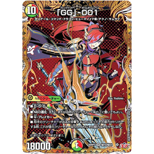 「GG」-001【SR】(25RP3 ㊙10/㊙24 王道W 第3弾 邪神vs時皇 ～ビヨンド・ザ・タイム～【DM25-RP3】)