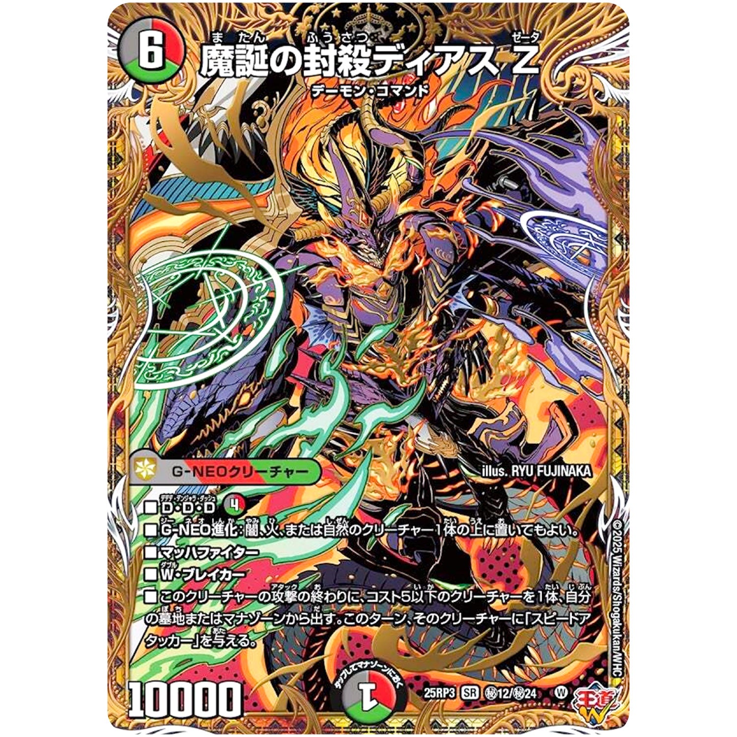 魔誕の封殺ディアス Z【SR】(25RP3 ㊙12/㊙24 王道W 第3弾 邪神vs時皇 ～ビヨンド・ザ・タイム～【DM25-RP3】)