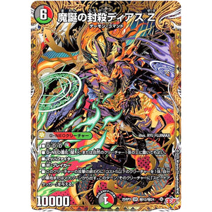 魔誕の封殺ディアス Z【SR】(25RP3 ㊙12/㊙24 王道W 第3弾 邪神vs時皇 ～ビヨンド・ザ・タイム～【DM25-RP3】)