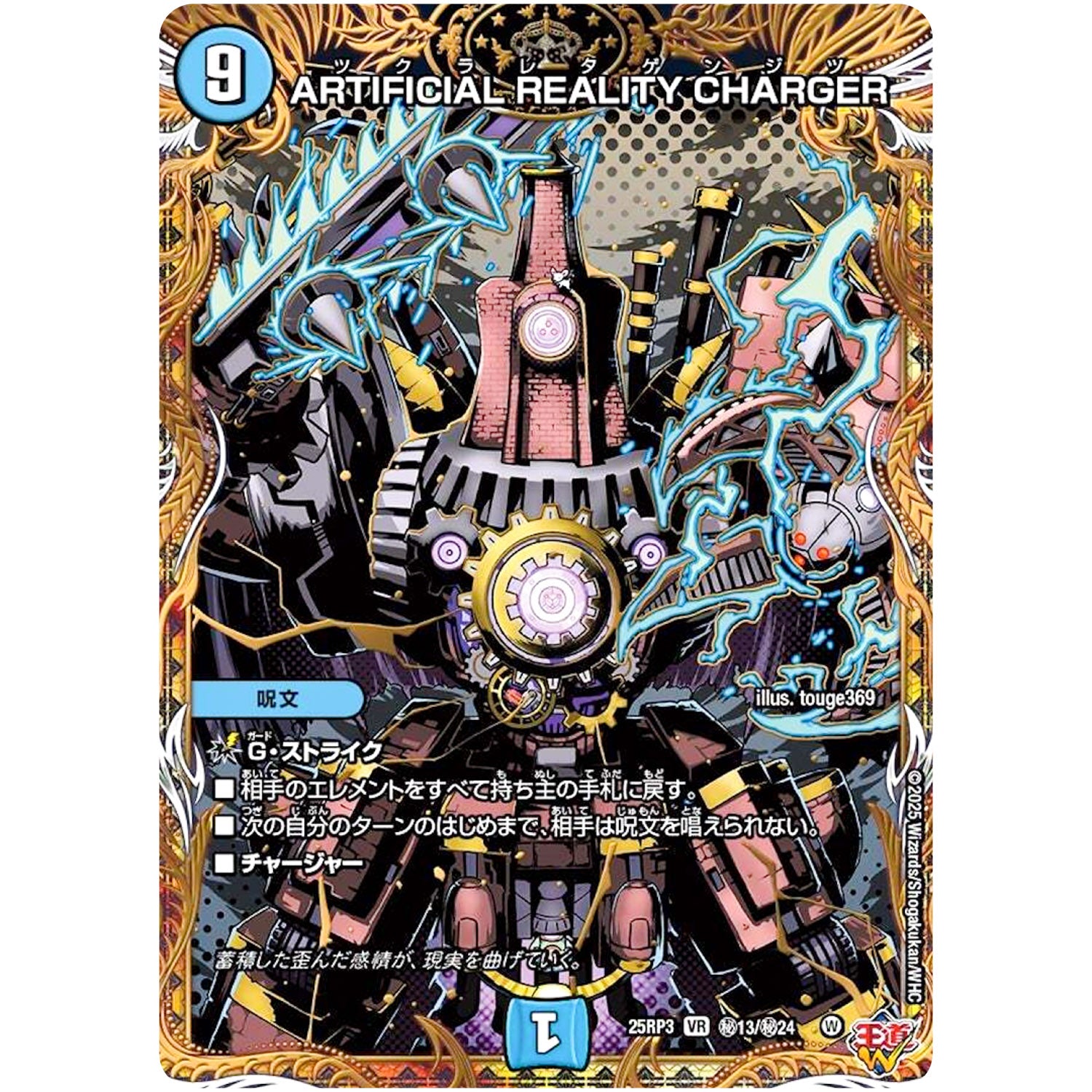 ARTIFICIAL REALITY CHARGER【VR】(25RP3 ㊙13/㊙24 王道W 第3弾 邪神vs時皇 ～ビヨンド・ザ・タイム～【DM25-RP3】)