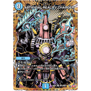 ARTIFICIAL REALITY CHARGER【VR】(25RP3 ㊙13/㊙24 王道W 第3弾 邪神vs時皇 ～ビヨンド・ザ・タイム～【DM25-RP3】)