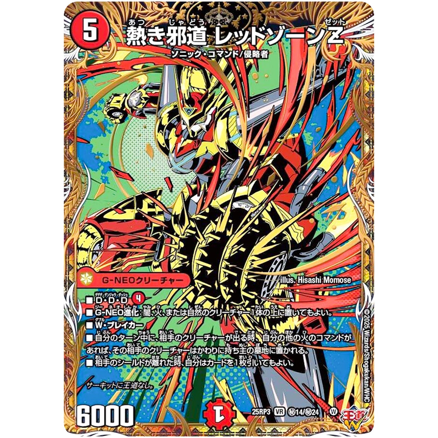 熱き邪道 レッドゾーンZ【VR】(25RP3 ㊙14/㊙24 王道W 第3弾 邪神vs時皇 ～ビヨンド・ザ・タイム～【DM25-RP3】)