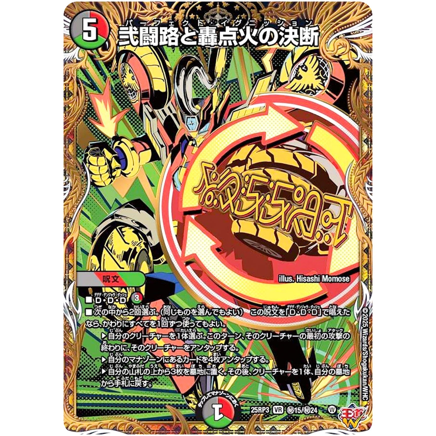 弐闘路と轟点火の決断【VR】(25RP3 ㊙15/㊙24 王道W 第3弾 邪神vs時皇 ～ビヨンド・ザ・タイム～【DM25-RP3】)