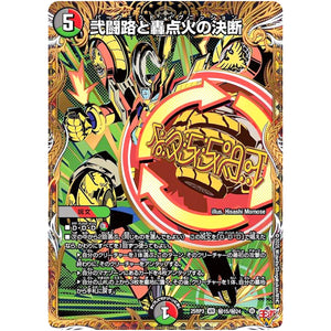 弐闘路と轟点火の決断【VR】(25RP3 ㊙15/㊙24 王道W 第3弾 邪神vs時皇 ～ビヨンド・ザ・タイム～【DM25-RP3】)