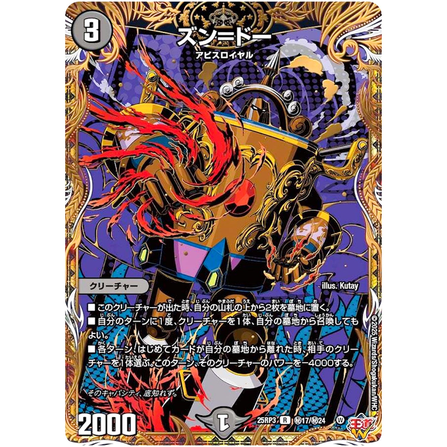 ズン＝ドー【R】(25RP3 ㊙17/㊙24 王道W 第3弾 邪神vs時皇 ～ビヨンド・ザ・タイム～【DM25-RP3】)