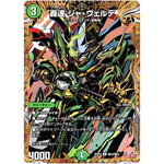 轟速 ジャ・ヴェルデ【R】(25RP3 ㊙18/㊙24 王道W 第3弾 邪神vs時皇 ～ビヨンド・ザ・タイム～【DM25-RP3】)