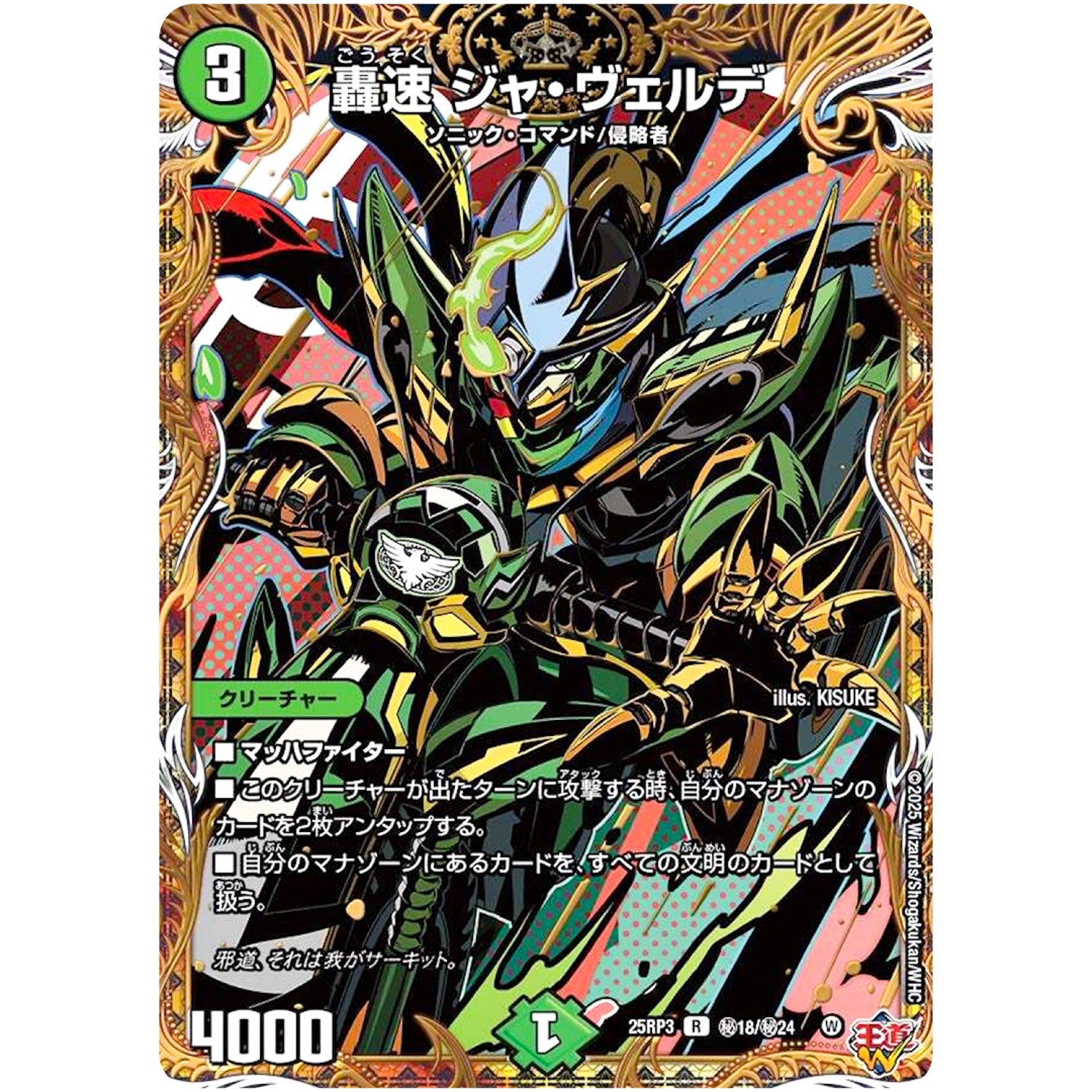 轟速 ジャ・ヴェルデ【R】(25RP3 ㊙18/㊙24 王道W 第3弾 邪神vs時皇 ～ビヨンド・ザ・タイム～【DM25-RP3】)