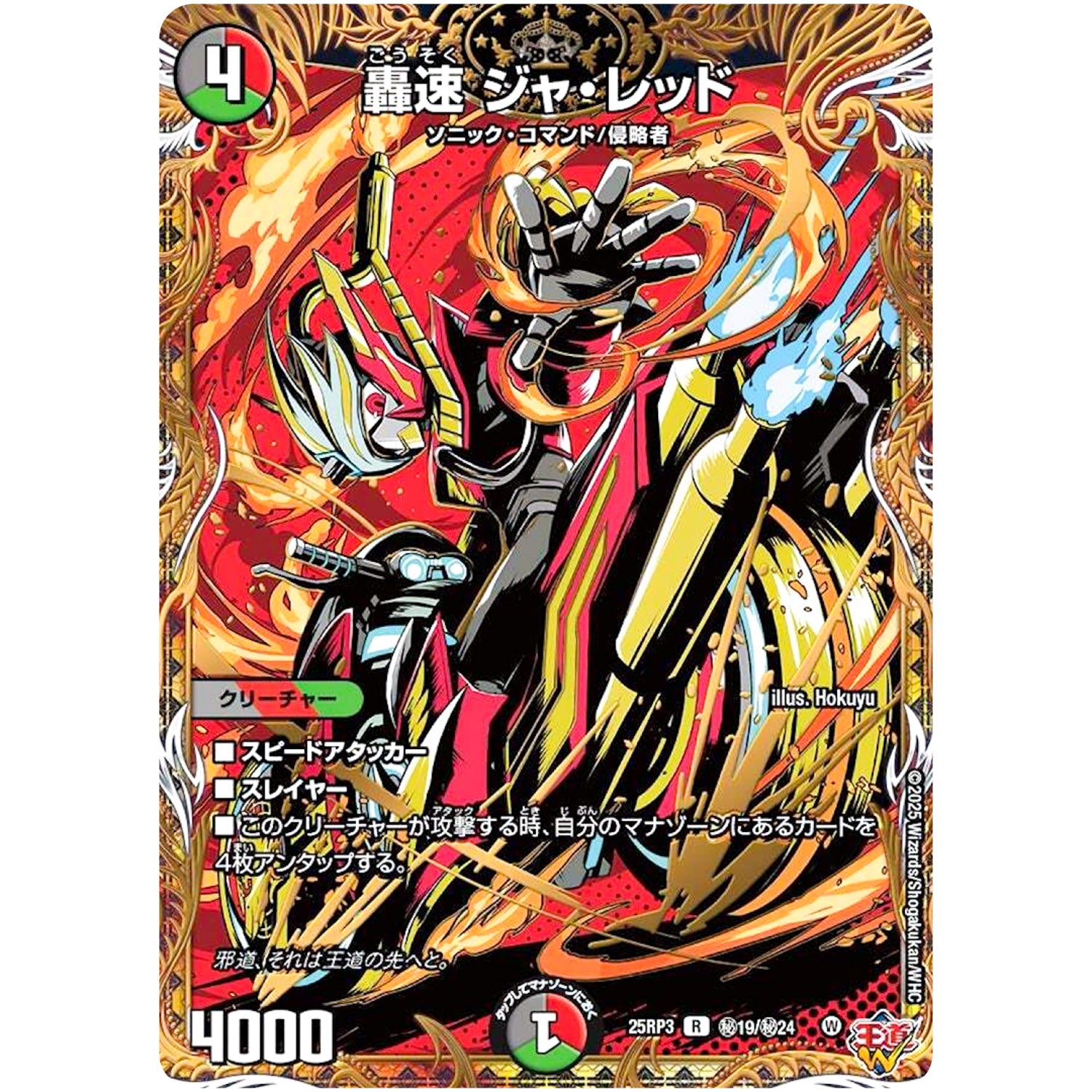 轟速 ジャ・レッド【R】(25RP3 ㊙19/㊙24 王道W 第3弾 邪神vs時皇 ～ビヨンド・ザ・タイム～【DM25-RP3】)