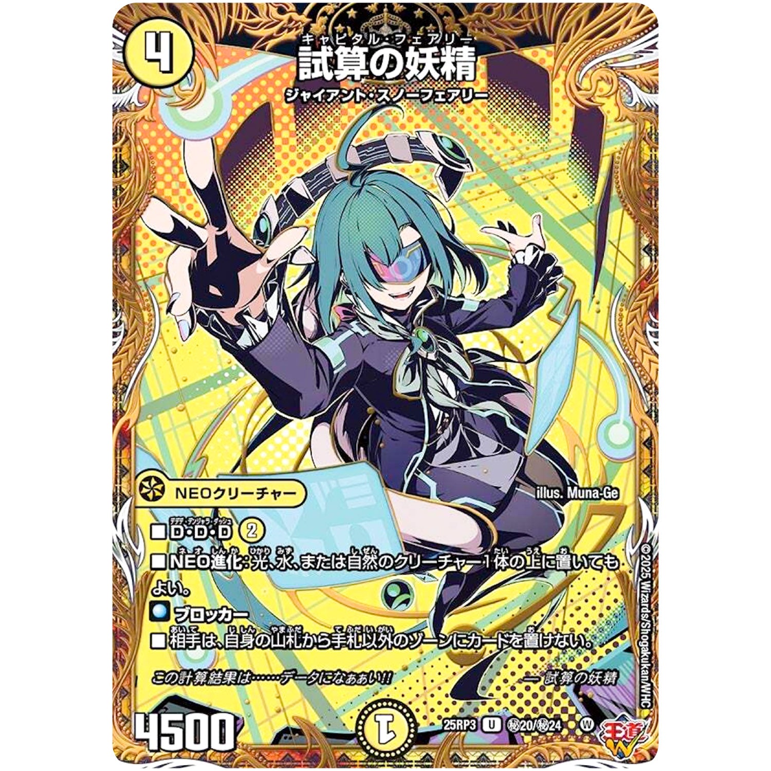 試算の妖精【U】(25RP3 ㊙20/㊙24 王道W 第3弾 邪神vs時皇 ～ビヨンド・ザ・タイム～【DM25-RP3】)