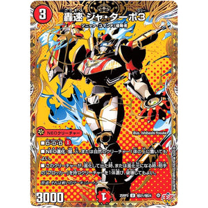 轟速 ジャ・ターボ3【U】(25RP3 ㊙21/㊙24 王道W 第3弾 邪神vs時皇 ～ビヨンド・ザ・タイム～【DM25-RP3】)