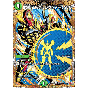 危識:この先、レッドゾーンあり【C】(25RP3 ㊙24/㊙24 王道W 第3弾 邪神vs時皇 ～ビヨンド・ザ・タイム～【DM25-RP3】)