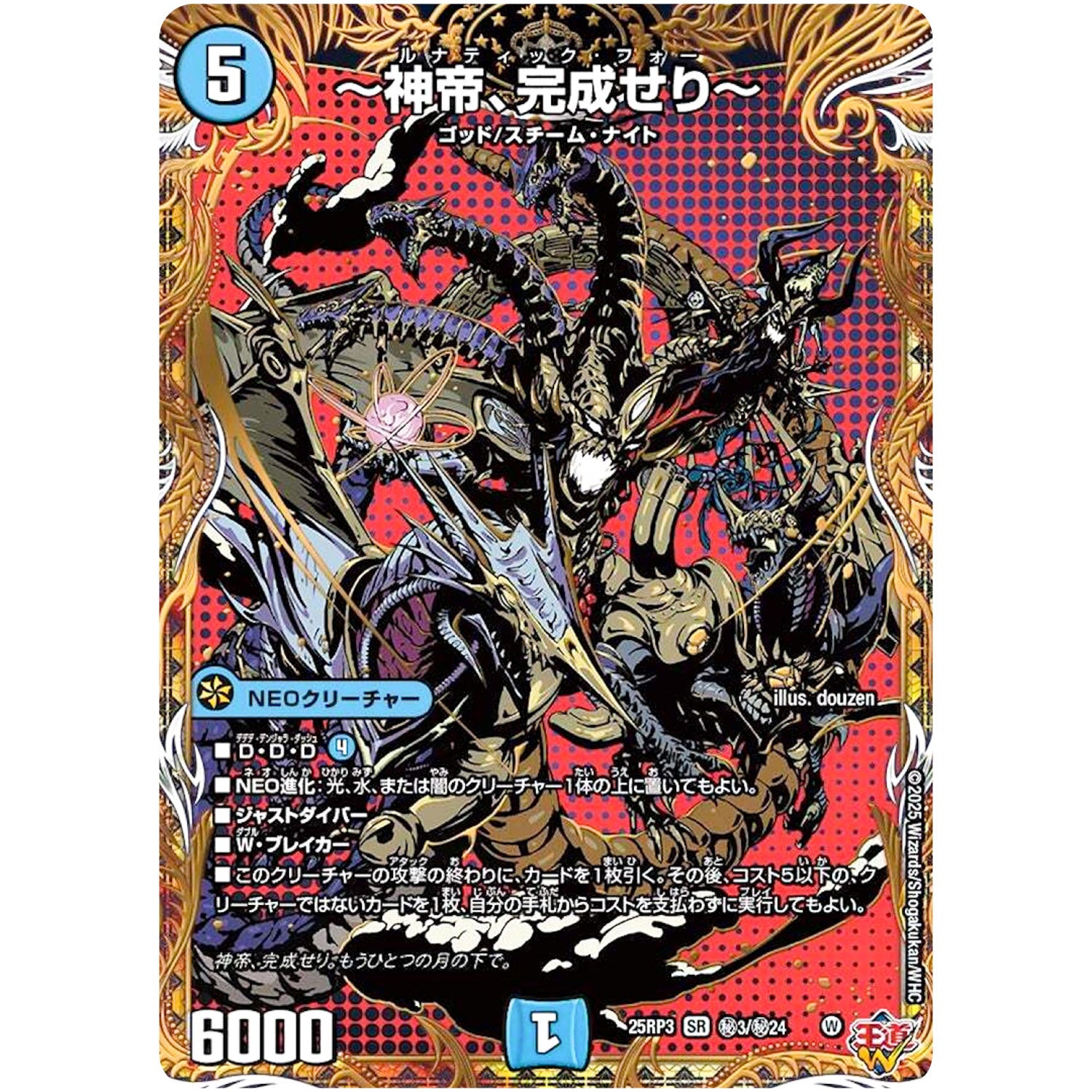 ～神帝、完成せり～【SR】(25RP3 ㊙3/㊙24 王道W 第3弾 邪神vs時皇 ～ビヨンド・ザ・タイム～【DM25-RP3】)