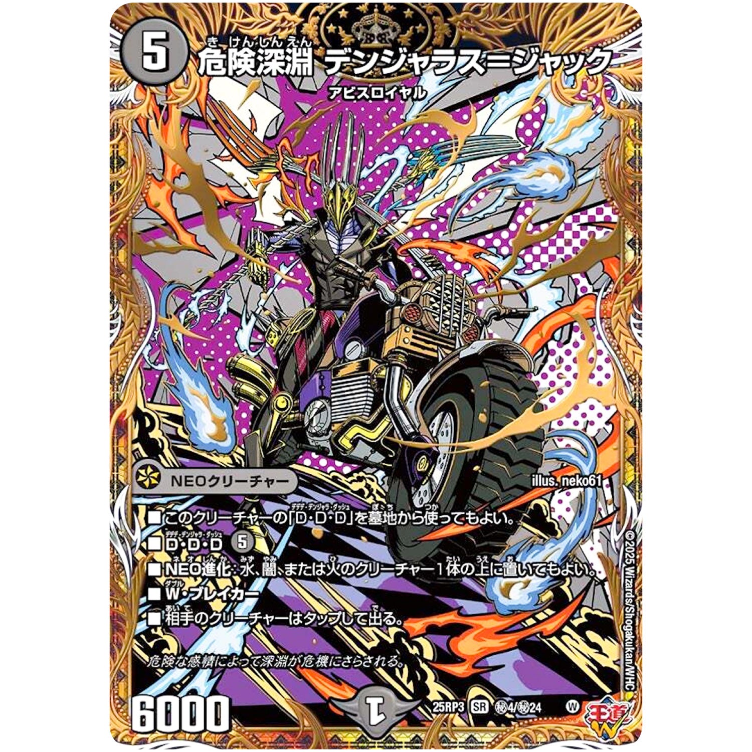 危険深淵 デンジャラス＝ジャック【SR】(25RP3 ㊙4/㊙24 王道W 第3弾 邪神vs時皇 ～ビヨンド・ザ・タイム～【DM25-RP3】)