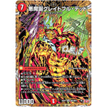 悪魔誕グレイトフル・デッド【SR】(25RP3 ㊙5/㊙24 王道W 第3弾 邪神vs時皇 ～ビヨンド・ザ・タイム～【DM25-RP3】)