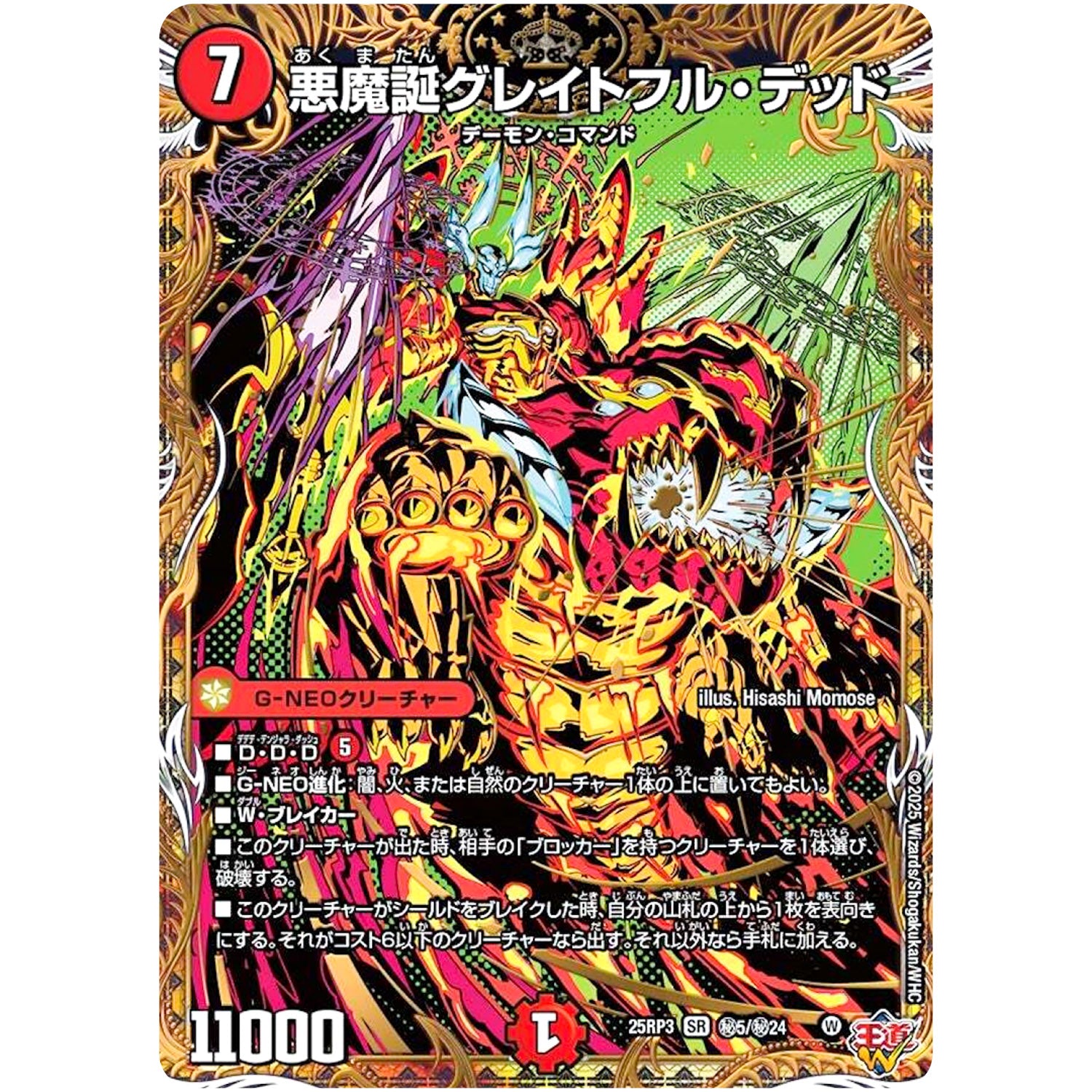 悪魔誕グレイトフル・デッド【SR】(25RP3 ㊙5/㊙24 王道W 第3弾 邪神vs時皇 ～ビヨンド・ザ・タイム～【DM25-RP3】)