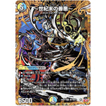 ～世紀末の善悪～【SR】(25RP3 ㊙7/㊙24 王道W 第3弾 邪神vs時皇 ～ビヨンド・ザ・タイム～【DM25-RP3】)