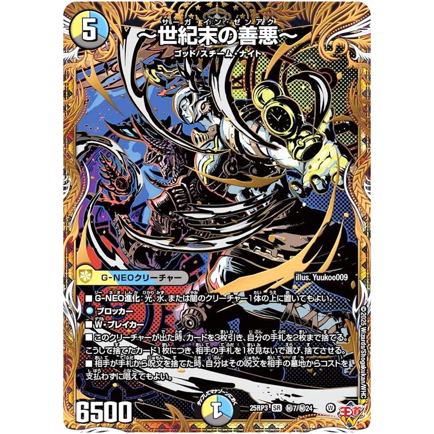 ～世紀末の善悪～【SR】(25RP3 ㊙7/㊙24 王道W 第3弾 邪神vs時皇 ～ビヨンド・ザ・タイム～【DM25-RP3】)