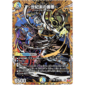 ～世紀末の善悪～【SR】(25RP3 ㊙7/㊙24 王道W 第3弾 邪神vs時皇 ～ビヨンド・ザ・タイム～【DM25-RP3】)