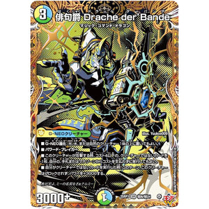 俳句爵 Drache der’Bande【SR】(25RP3 ㊙8/㊙24 王道W 第3弾 邪神vs時皇 ～ビヨンド・ザ・タイム～【DM25-RP3】)