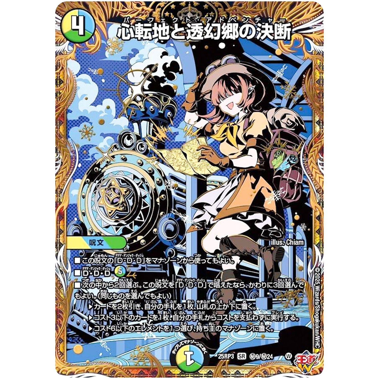 心転地と透幻郷の決断【SR】(25RP3 ㊙9/㊙24 王道W 第3弾 邪神vs時皇 ～ビヨンド・ザ・タイム～【DM25-RP3】)