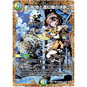 心転地と透幻郷の決断【SR】(25RP3 ㊙9/㊙24 王道W 第3弾 邪神vs時皇 ～ビヨンド・ザ・タイム～【DM25-RP3】)