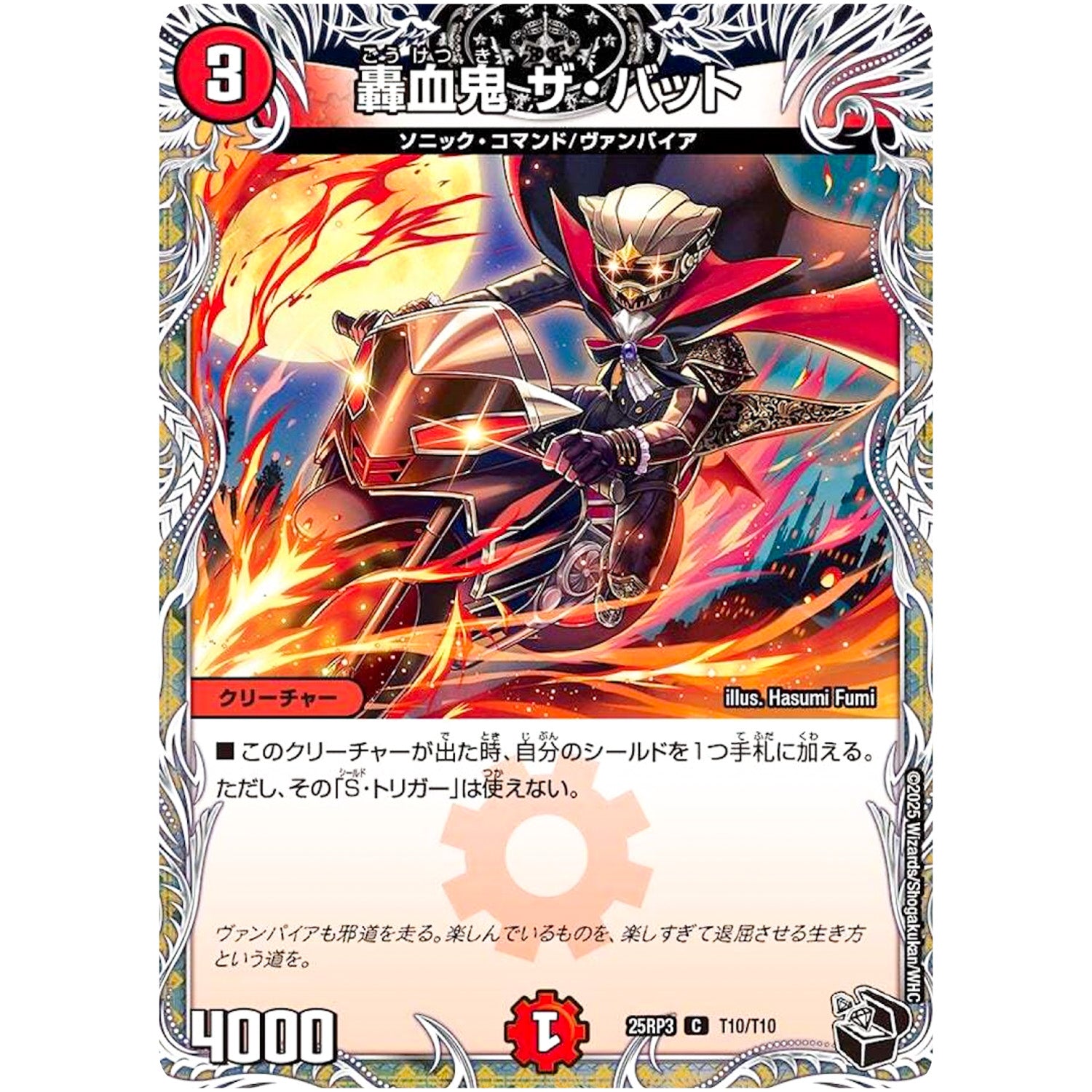 轟血鬼 ザ・バット【C】(25RP3 T10/T10 王道W 第3弾 邪神vs時皇 ～ビヨンド・ザ・タイム～【DM25-RP3】)