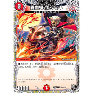 轟血鬼 ザ・バット【C】(25RP3 T10/T10 王道W 第3弾 邪神vs時皇 ～ビヨンド・ザ・タイム～【DM25-RP3】)