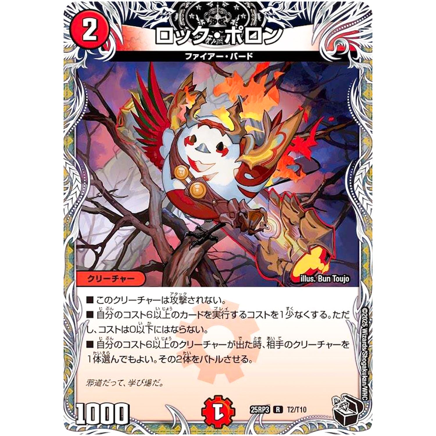 ロック・ポロン【R】(25RP3 T2/T10 王道W 第3弾 邪神vs時皇 ～ビヨンド・ザ・タイム～【DM25-RP3】)