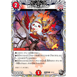 ロック・ポロン【R】(25RP3 T2/T10 王道W 第3弾 邪神vs時皇 ～ビヨンド・ザ・タイム～【DM25-RP3】)