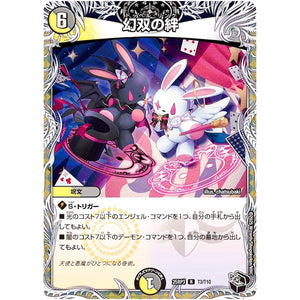 幻双の絆【R】(25RP3 T3/T10 王道W 第3弾 邪神vs時皇 ～ビヨンド・ザ・タイム～【DM25-RP3】)